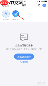 如何禁止钉钉圈子外人员浏览圈子-第2张图片-佛山资讯网 如何禁止钉钉圈子外人员浏览圈子-第2张图片-佛山资讯网