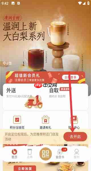 贝瑞咖啡app定位功能开启方法-第2张图片-佛山资讯网
