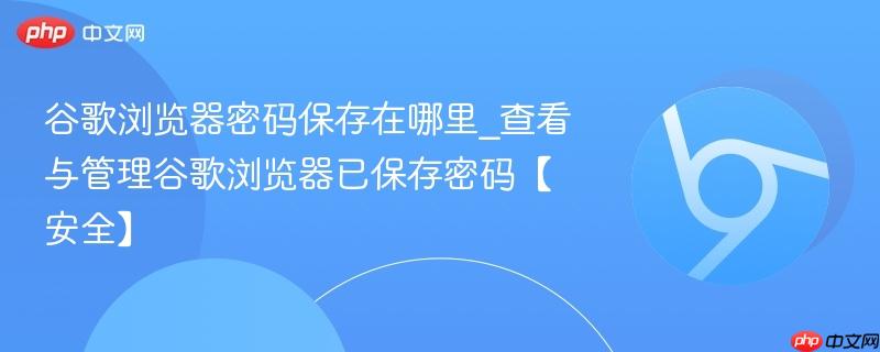 谷歌浏览器密码保存在哪里_查看与管理谷歌浏览器已保存密码【安全】-第1张图片-佛山资讯网 谷歌浏览器密码保存在哪里_查看与管理谷歌浏览器已保存密码【安全】-第1张图片-佛山资讯网