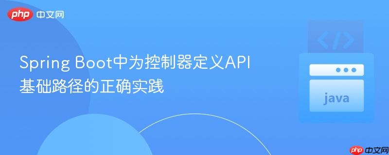 Spring Boot中为控制器定义API基础路径的正确实践-第1张图片-佛山资讯网