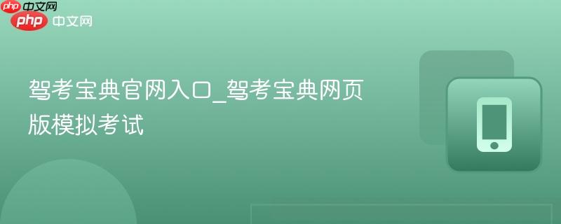 驾考宝典官网入口_驾考宝典网页版模拟考试-第1张图片-佛山资讯网 驾考宝典官网入口_驾考宝典网页版模拟考试-第1张图片-佛山资讯网