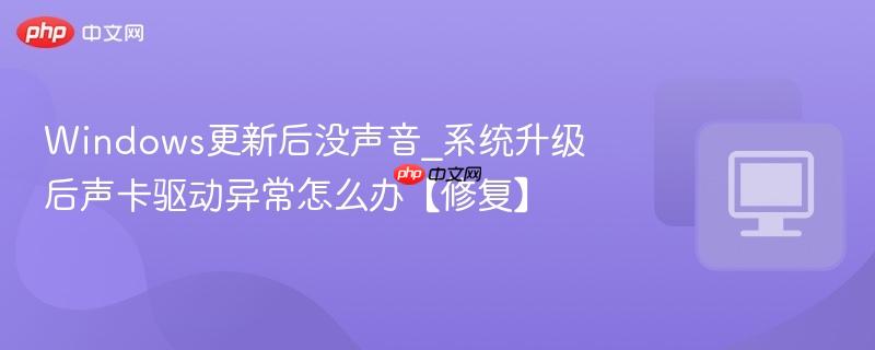 Windows更新后没声音_系统升级后声卡驱动异常怎么办【修复】-第1张图片-佛山资讯网 Windows更新后没声音_系统升级后声卡驱动异常怎么办【修复】-第1张图片-佛山资讯网