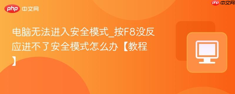 电脑无法进入安全模式_按F8没反应进不了安全模式怎么办【教程】-第1张图片-佛山资讯网
