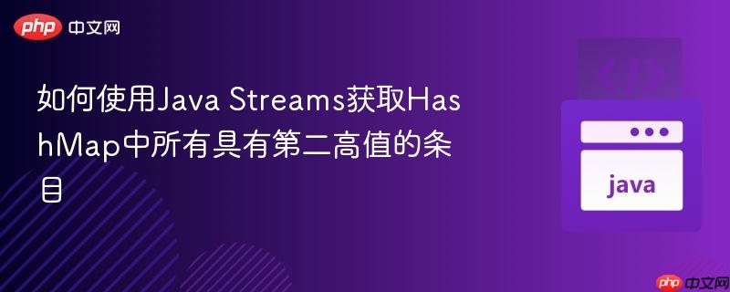 如何使用Java Streams获取HashMap中所有具有第二高值的条目-第1张图片-佛山资讯网 如何使用Java Streams获取HashMap中所有具有第二高值的条目-第1张图片-佛山资讯网