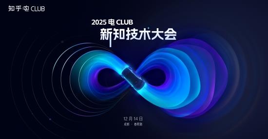聚焦新能源技术前沿 知乎2025电Club新知技术大会将于12月14日开启-第1张图片-佛山资讯网 聚焦新能源技术前沿 知乎2025电Club新知技术大会将于12月14日开启-第1张图片-佛山资讯网