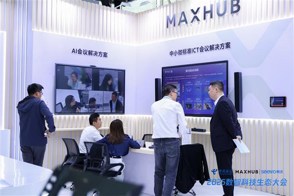 MAXHUB亮相2025数智科技生态大会  携手中国电信共筑“数智协同新范式”-第2张图片-佛山资讯网