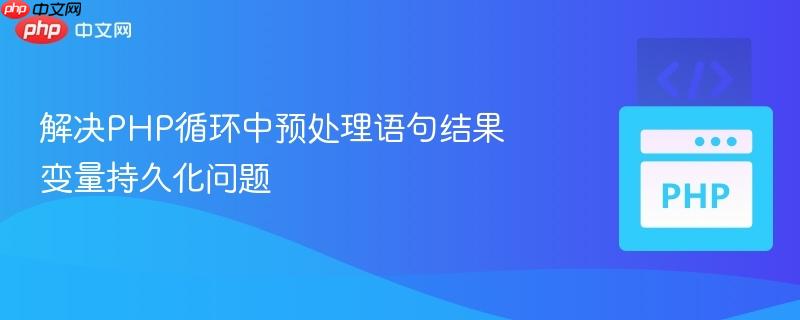 解决PHP循环中预处理语句结果变量持久化问题-第1张图片-佛山资讯网