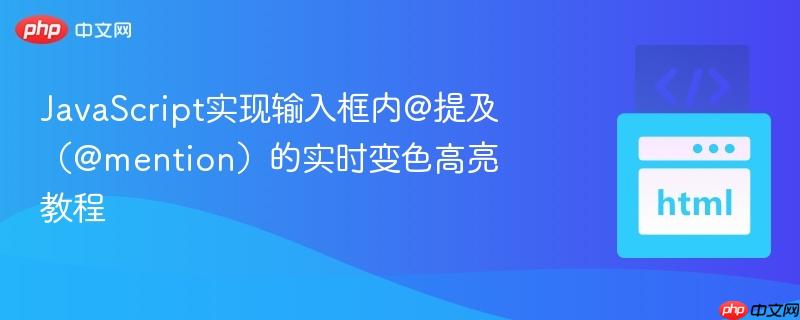 JavaScript实现输入框内@提及（@mention）的实时变色高亮教程-第1张图片-佛山资讯网