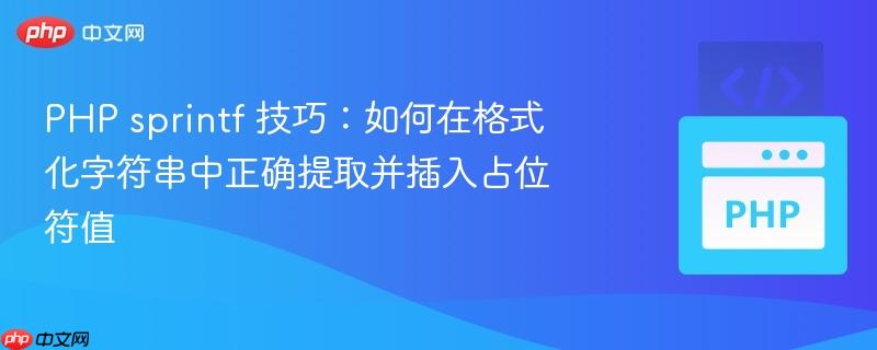 PHP sprintf 技巧：如何在格式化字符串中正确提取并插入占位符值-第1张图片-佛山资讯网