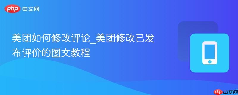 美团如何修改评论_美团修改已发布评价的图文教程-第1张图片-佛山资讯网 美团如何修改评论_美团修改已发布评价的图文教程-第1张图片-佛山资讯网