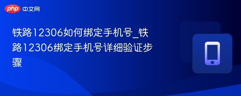 铁路12306如何绑定手机号_铁路12306绑定手机号详细验证步骤-第1张图片-佛山资讯网