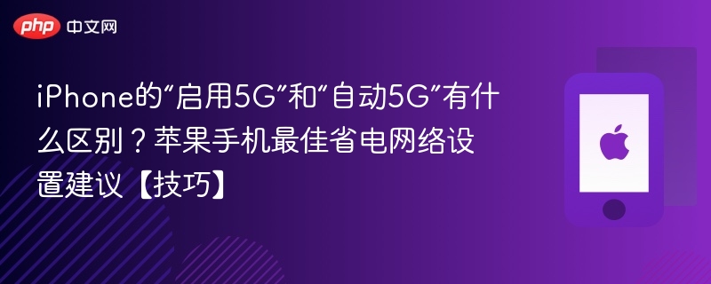 iPhone的“启用5G”和“自动5G”有什么区别？苹果手机最佳省电网络设置建议【技巧】-第1张图片-佛山资讯网