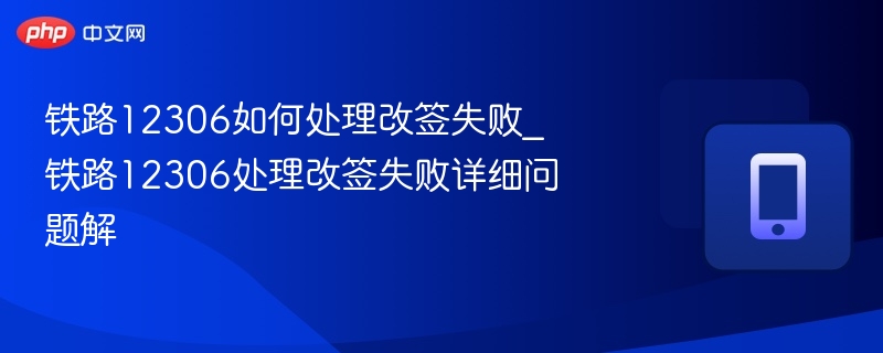 铁路12306如何处理改签失败_铁路12306处理改签失败详细问题解-第1张图片-佛山资讯网 铁路12306如何处理改签失败_铁路12306处理改签失败详细问题解-第1张图片-佛山资讯网