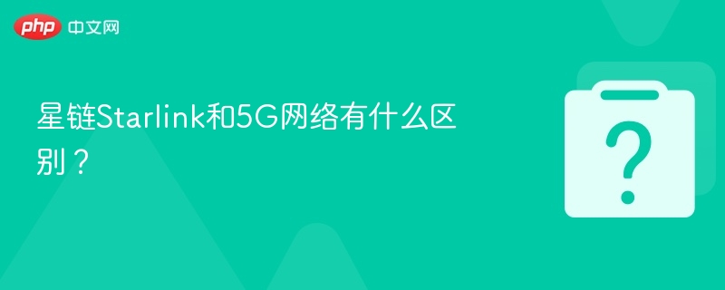 星链Starlink和5G网络有什么区别？-第1张图片-佛山资讯网