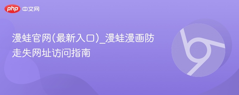 漫蛙官网(最新入口)_漫蛙漫画防走失网址访问指南-第1张图片-佛山资讯网 漫蛙官网(最新入口)_漫蛙漫画防走失网址访问指南-第1张图片-佛山资讯网