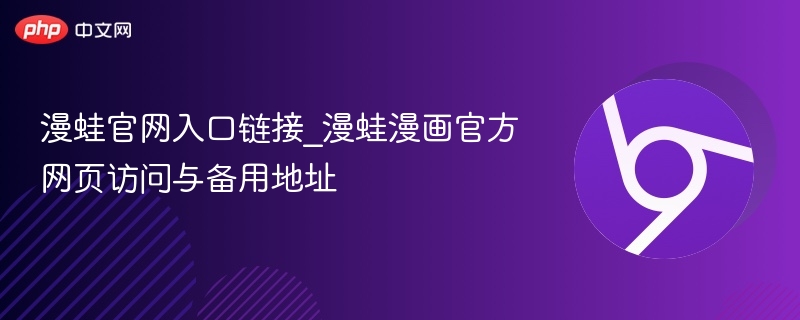 漫蛙官网入口链接_漫蛙漫画官方网页访问与备用地址-第1张图片-佛山资讯网