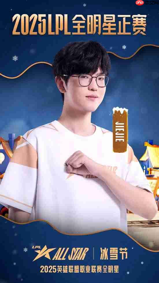 票王Theshy率队出征！2025 LPL全明星正赛海报公开-第4张图片-佛山资讯网