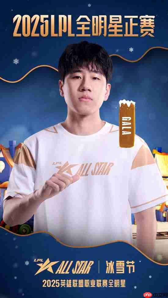 票王Theshy率队出征！2025 LPL全明星正赛海报公开-第6张图片-佛山资讯网