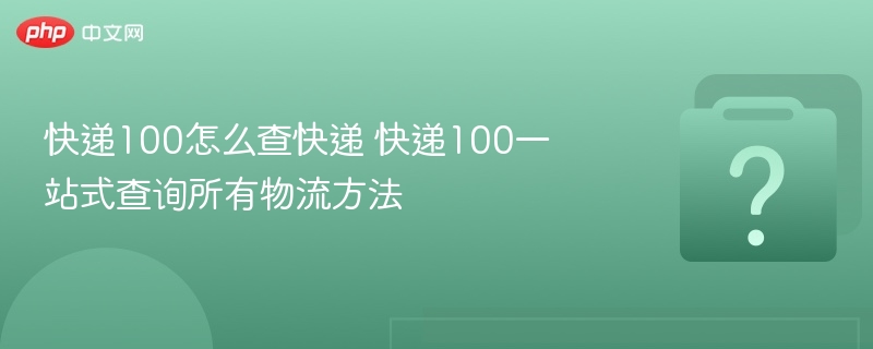 快递100怎么查快递 快递100一站式查询所有物流方法-第1张图片-佛山资讯网 快递100怎么查快递 快递100一站式查询所有物流方法-第1张图片-佛山资讯网