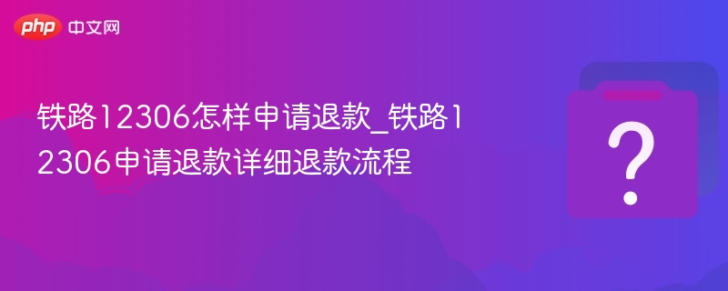 铁路12306怎样申请退款_铁路12306申请退款详细退款流程-第1张图片-佛山资讯网 铁路12306怎样申请退款_铁路12306申请退款详细退款流程-第1张图片-佛山资讯网