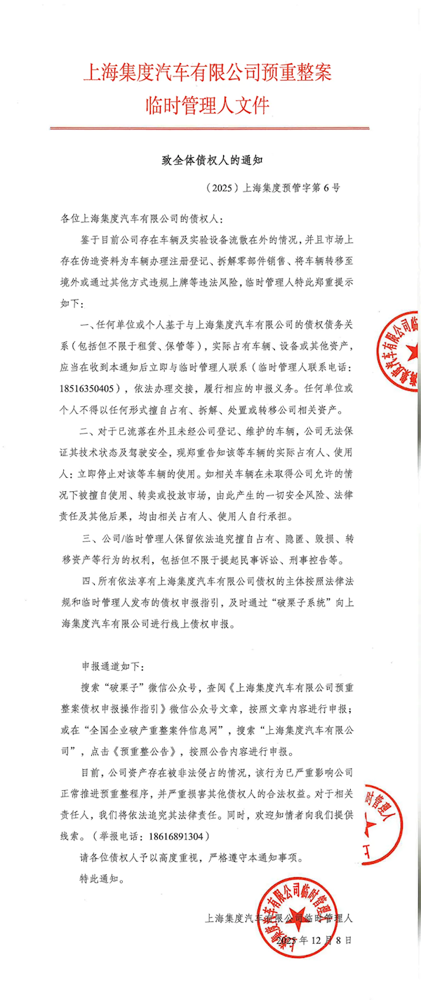 极越汽车致全体债权人:流落在外未登记的车辆 应立即停止使用-第1张图片-佛山资讯网 极越汽车致全体债权人:流落在外未登记的车辆 应立即停止使用-第1张图片-佛山资讯网