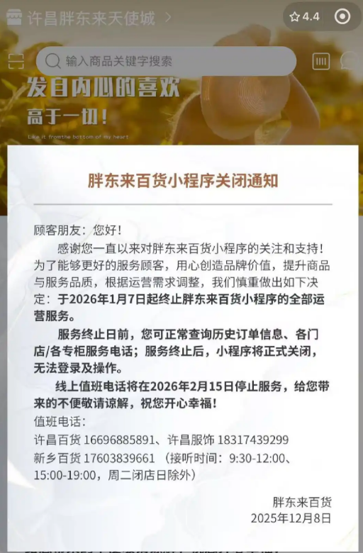 胖东来百货小程序将正式关闭！目前商品已全部清空-第1张图片-佛山资讯网