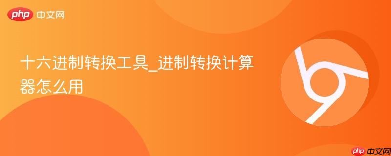 十六进制转换工具_进制转换计算器怎么用-第1张图片-佛山资讯网 十六进制转换工具_进制转换计算器怎么用-第1张图片-佛山资讯网