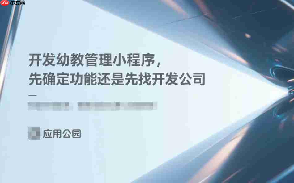 开发幼教管理小程序,先确定功能还是先找开发公司?-第1张图片-佛山资讯网