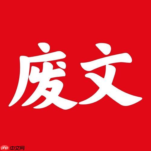 废文网如何修改个人资料与签名_废文网修改资料方法【操作指南】-第1张图片-佛山资讯网 废文网如何修改个人资料与签名_废文网修改资料方法【操作指南】-第1张图片-佛山资讯网