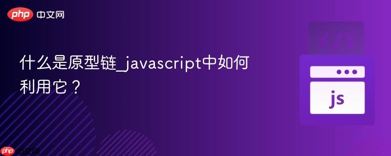 什么是原型链_javascript中如何利用它?-第1张图片-佛山资讯网 什么是原型链_javascript中如何利用它?-第1张图片-佛山资讯网