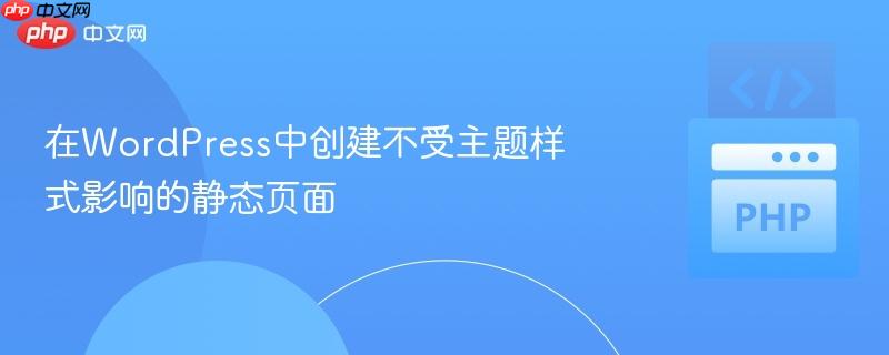 在WordPress中创建不受主题样式影响的静态页面-第1张图片-佛山资讯网