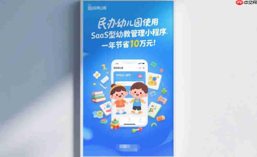 民办幼儿园用SaaS型幼教管理小程序,一年节省10万成本!-第1张图片-佛山资讯网 民办幼儿园用SaaS型幼教管理小程序,一年节省10万成本!-第1张图片-佛山资讯网