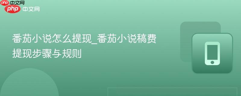 番茄小说怎么提现_番茄小说稿费提现步骤与规则-第1张图片-佛山资讯网 番茄小说怎么提现_番茄小说稿费提现步骤与规则-第1张图片-佛山资讯网