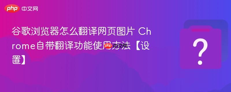 谷歌浏览器怎么翻译网页图片 Chrome自带翻译功能使用方法【设置】-第1张图片-佛山资讯网