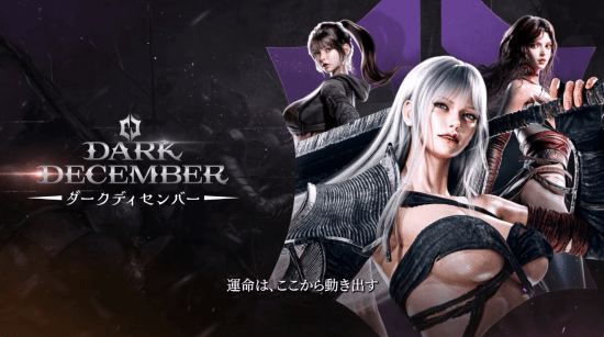 动作RPG韩游《Dark December》登Steam：明年第一季度上线-第1张图片-佛山资讯网