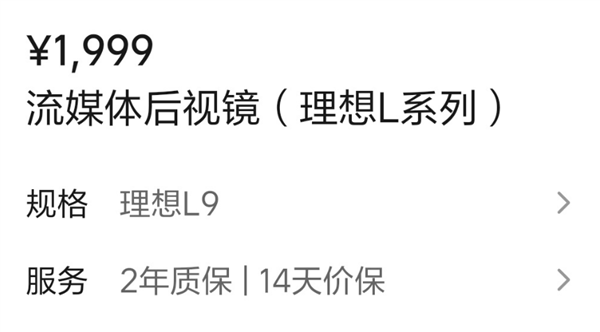 售1999元 理想商城上架流媒体后视镜：200万像素 安装不需开孔-第3张图片-佛山资讯网
