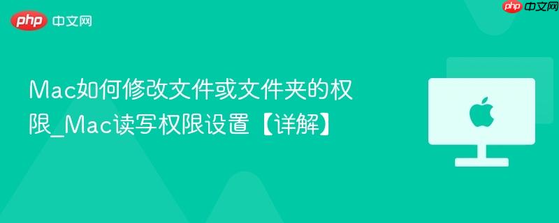 Mac如何修改文件或文件夹的权限_Mac读写权限设置【详解】-第1张图片-佛山资讯网 Mac如何修改文件或文件夹的权限_Mac读写权限设置【详解】-第1张图片-佛山资讯网