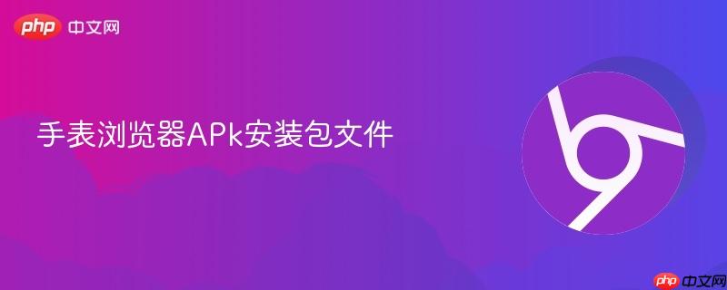 手表浏览器APk安装包文件-第1张图片-佛山资讯网