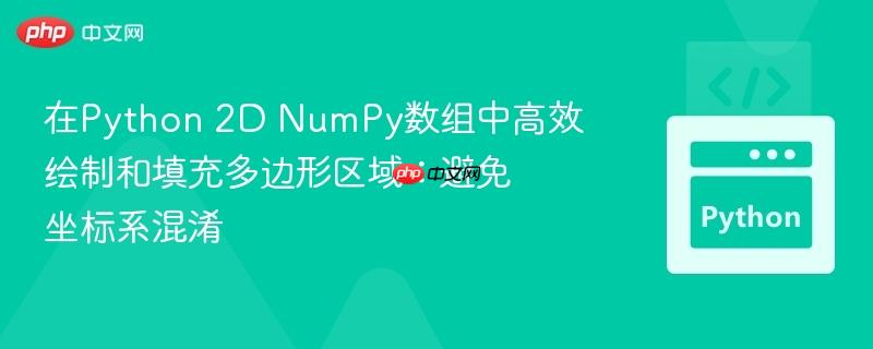 在Python 2D NumPy数组中高效绘制和填充多边形区域:避免坐标系混淆-第1张图片-佛山资讯网 在Python 2D NumPy数组中高效绘制和填充多边形区域:避免坐标系混淆-第1张图片-佛山资讯网
