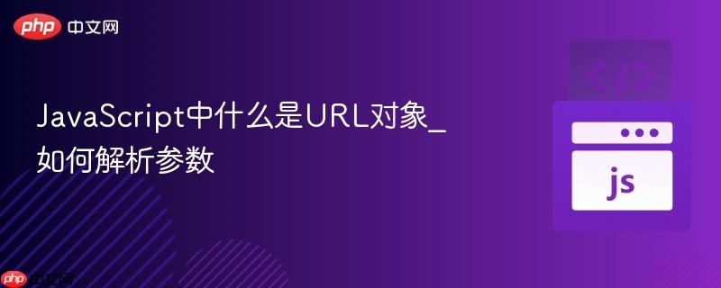 JavaScript中什么是URL对象_如何解析参数-第1张图片-佛山资讯网 JavaScript中什么是URL对象_如何解析参数-第1张图片-佛山资讯网