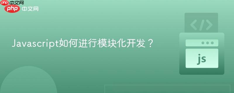 Javascript如何进行模块化开发?-第1张图片-佛山资讯网 Javascript如何进行模块化开发?-第1张图片-佛山资讯网