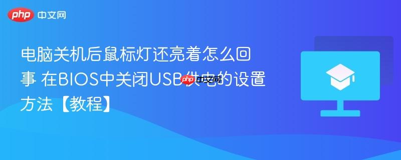 电脑关机后鼠标灯还亮着怎么回事 在BIOS中关闭USB供电的设置方法【教程】-第1张图片-佛山资讯网