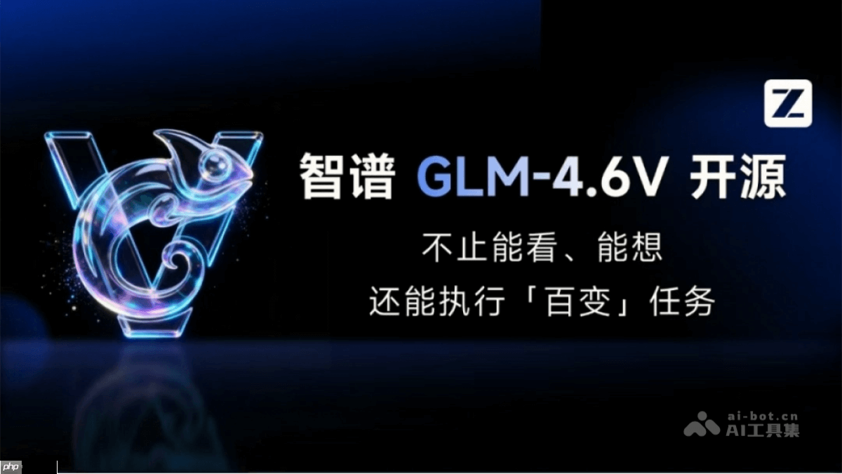 GLM-4.6V— 智谱开源的多模态大模型系列-第1张图片-佛山资讯网