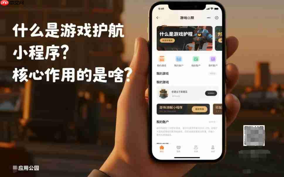 什么是游戏护航小程序,核心作用的是啥?-第1张图片-佛山资讯网 什么是游戏护航小程序,核心作用的是啥?-第1张图片-佛山资讯网