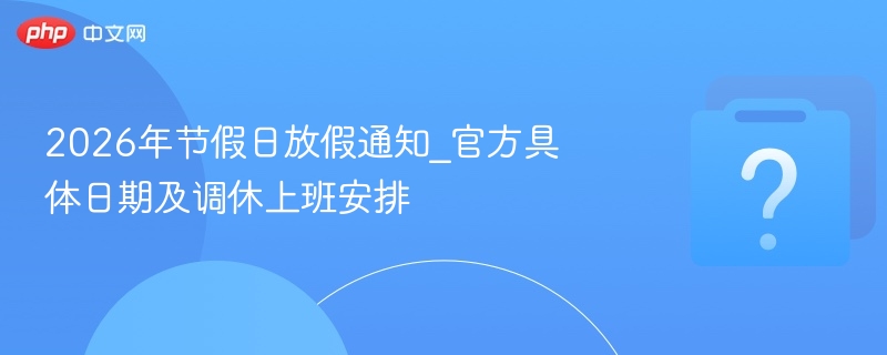 2026年节假日放假通知_官方具体日期及调休上班安排-第1张图片-佛山资讯网
