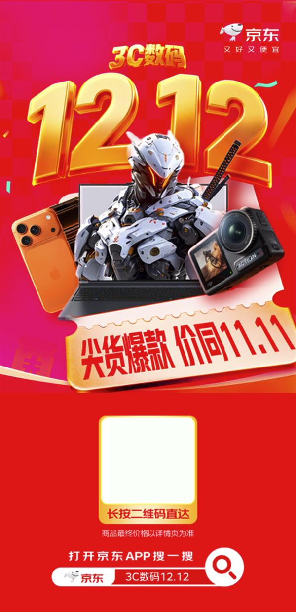京东3C数码12.12震撼来袭 尖货爆款价同11.11 年终焕新不容错过-第1张图片-佛山资讯网