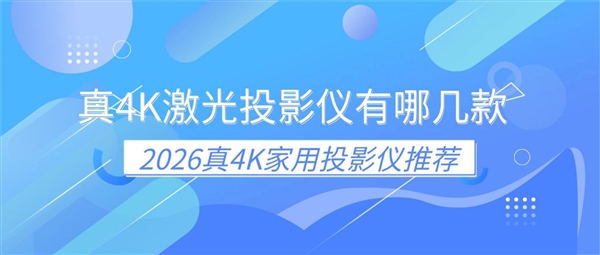 真4K激光投影仪有哪几款 2026真4K家用投影仪推荐-第1张图片-佛山资讯网 真4K激光投影仪有哪几款 2026真4K家用投影仪推荐-第1张图片-佛山资讯网