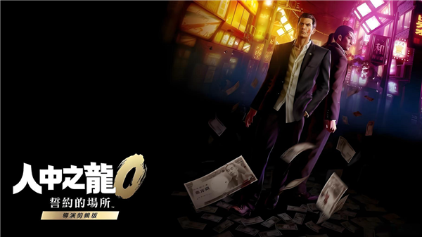 导演剪辑版《人中之龙0》PC上线 耕升 RTX 5070 踏雪 OC重温起点-第1张图片-佛山资讯网