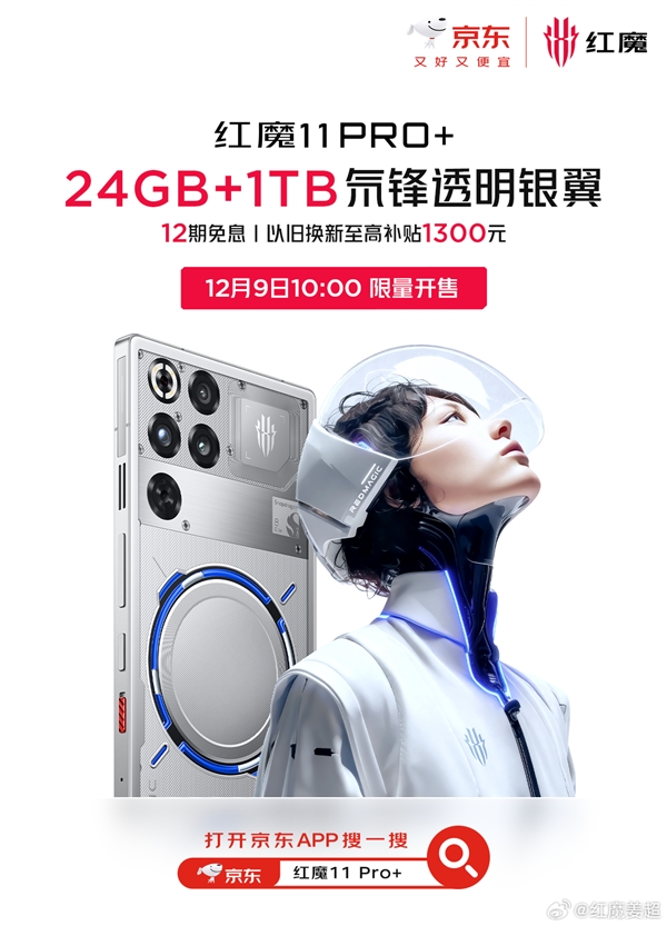 24+1TB独此一家！红魔11 Pro+顶配版首销：7699元-第2张图片-佛山资讯网