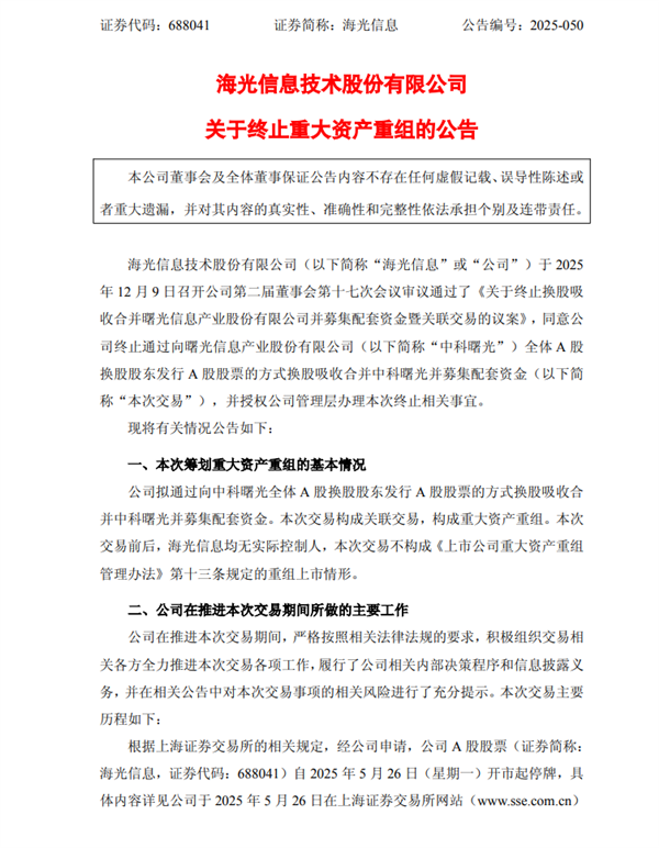 A股突发！海光信息、中科曙光终止重组-第1张图片-佛山资讯网